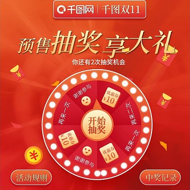 电商双11预售抽奖主图优惠券主图