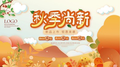 矢量手绘秋季上新促销插画立秋秋天促销展板