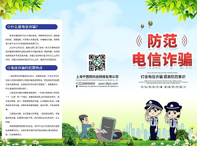 防范电信诈骗三折页