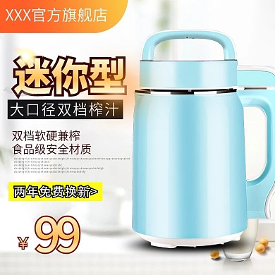 清新背景主图豆浆机直通车主图模板