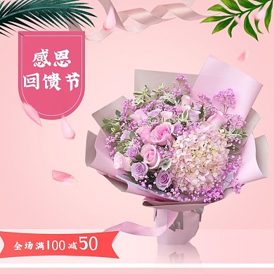 鲜花感恩回馈节全场满减送活动主图