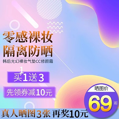 千图网主图直通车宣传天猫淘宝隔离防晒