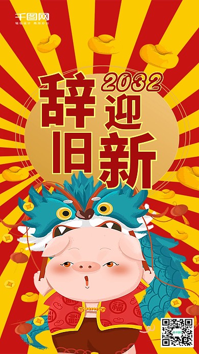 中国风辞旧迎新手机微信配图