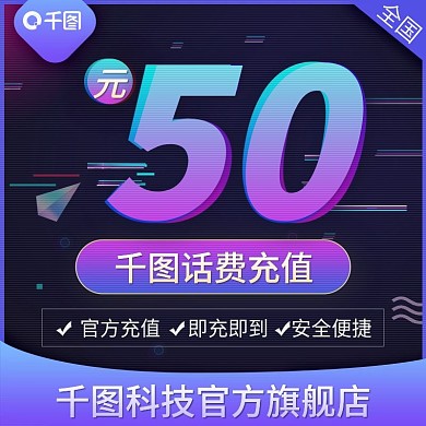 电商淘宝话费充值主图抖音故障风手机充值