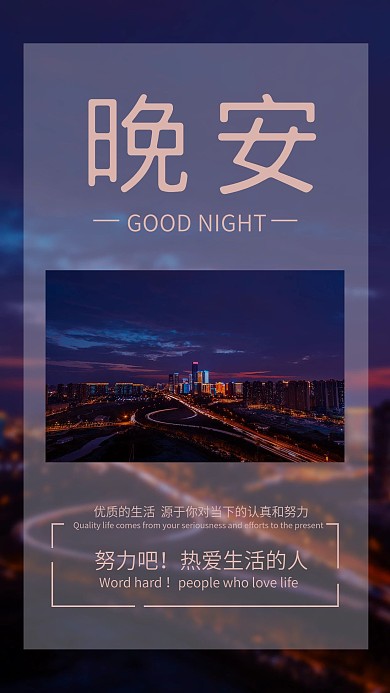 晚安励志日签手机海报