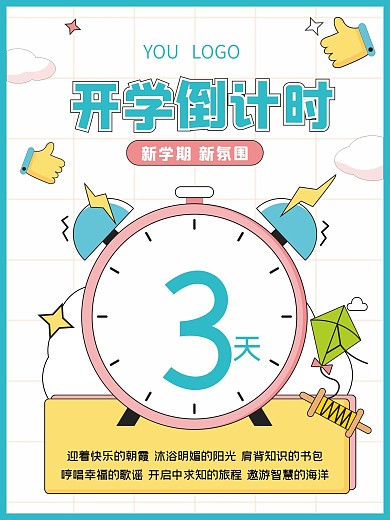 创意开学季新学期上学返校倒计时海报