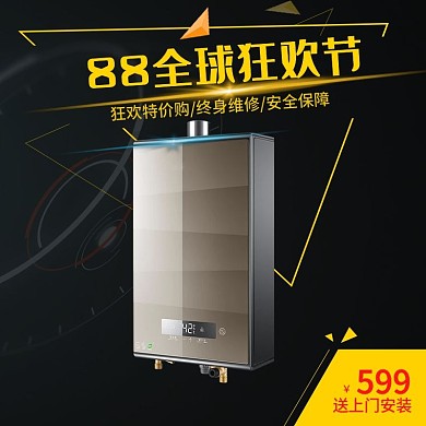 淘宝生活电器88全球狂欢节热水器主图模版