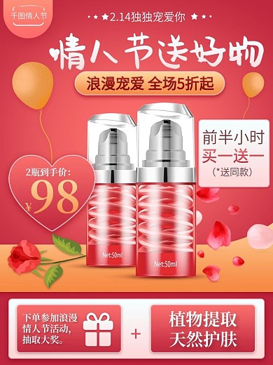 214情人节美妆洗护主图促销主图