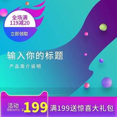 电商淘宝活动促销预热主图直通车