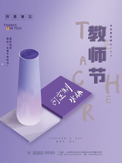 手绘 教师节 定制水杯 商业 广告 海报