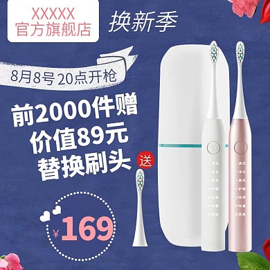 电动牙刷促销换新季促销主图直通车