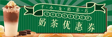 餐饮美食复古风奶茶优惠券代金券