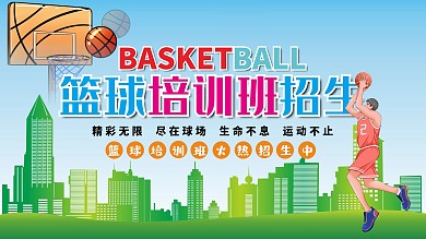 校园篮球培训班招生展板