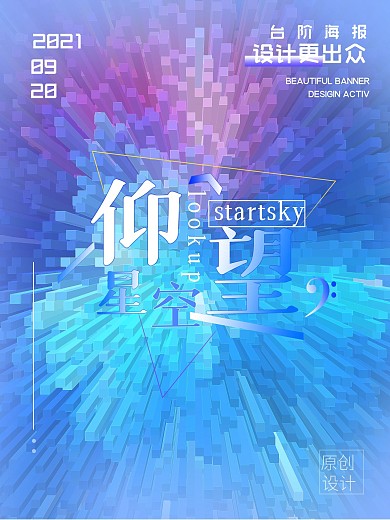 立体台阶 酷炫海报