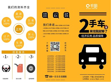 黄色大气买卖二手车宣传三折页