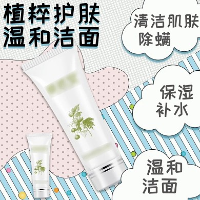 电商淘宝天猫简约美妆护肤品洁面乳主图