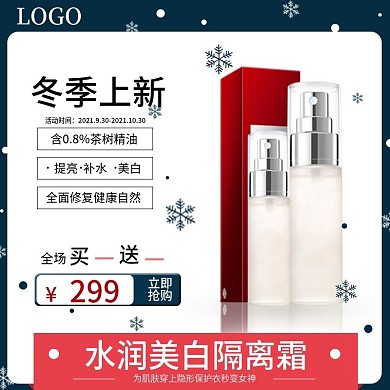 冬季限时上新促销买一送一隔离美妆时尚主图