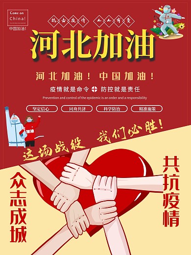 不河北加油 疫情就是命令