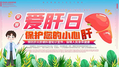 全国爱肝日展板手绘风健康医疗展板
