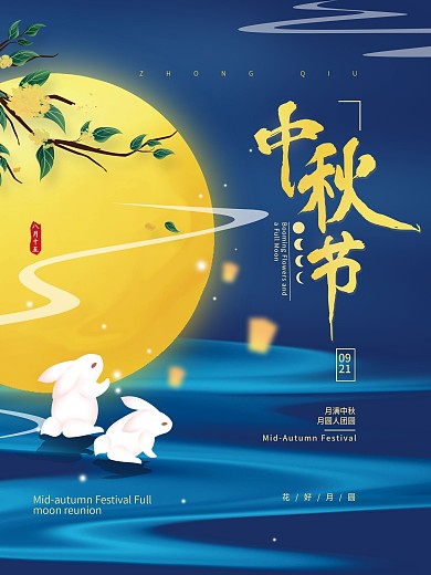 中秋月圆简约节日海报
