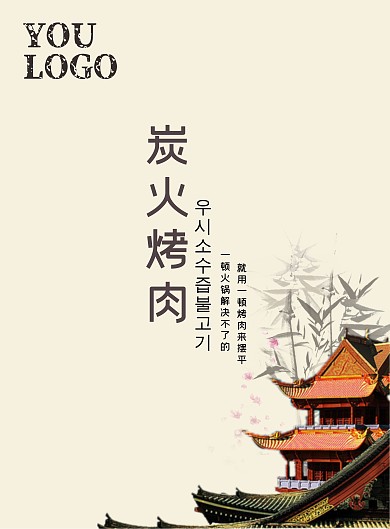 韩式炭火烤肉