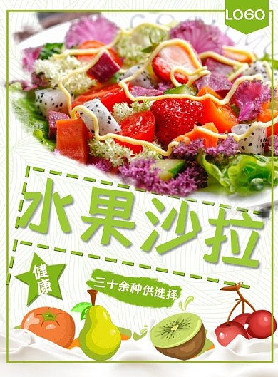 水果蔬菜沙拉菜单设计