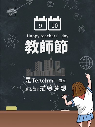 简约教师节节日海报