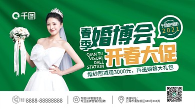 婚纱摄影春季线下婚博会活动展板