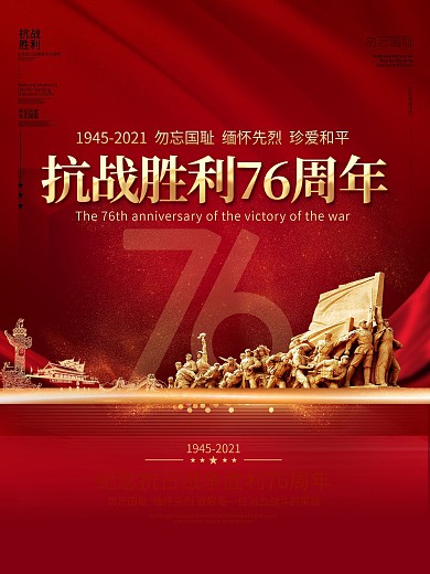 大气党建风抗日战争胜利76周年宣传展海报
