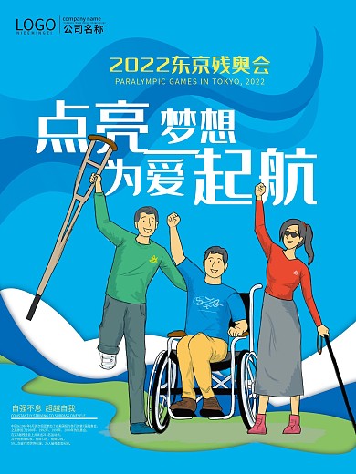 原创手绘插画2020东京残奥会宣传海报