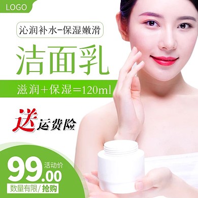 美妆简约风主图洁面乳主图直通车模板