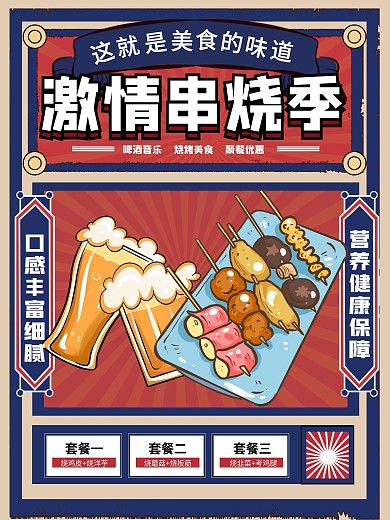 啤酒烧烤复古风手绘促销海报