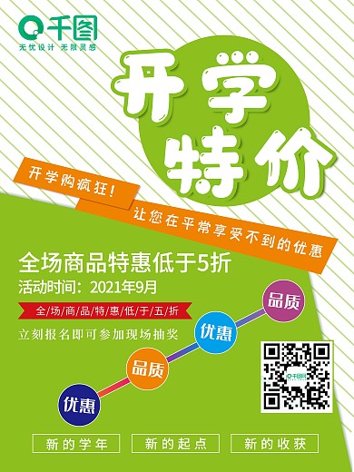 开学特价活动海报