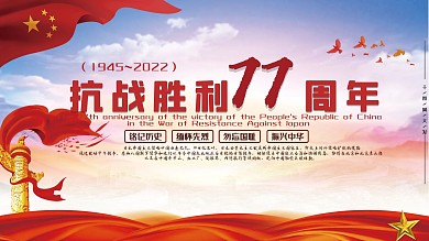 司法党政抗战胜利77周年宣传展板