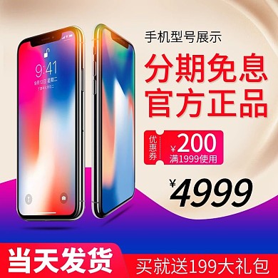 手机数码直通车主图电商活动海报促销海报