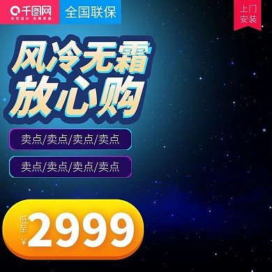 淘宝天猫炫酷大气风格冰箱直通车主图模板