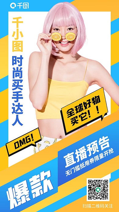 时尚爆款直播预告简约倾斜手机海报