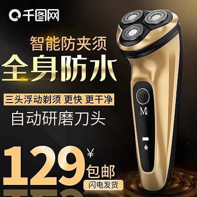 电商剃须刀主图钻展直通车电器大促