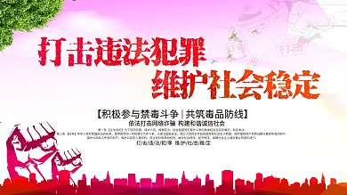 打击违法犯罪维护社会稳定