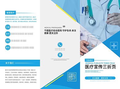 原创医疗蓝色简约宣传引导三折页