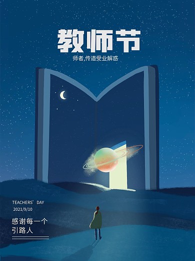 创意手绘教师节老师节日微信宣传海报