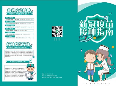 新冠疫苗接种科普知识宣传手册三折页