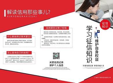 简约风红色征信知识宣传三折页