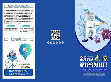 新冠疫苗接种科普知识宣传手册三折页