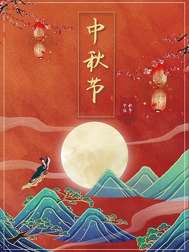 喜庆大气古典风格中秋节节日海报