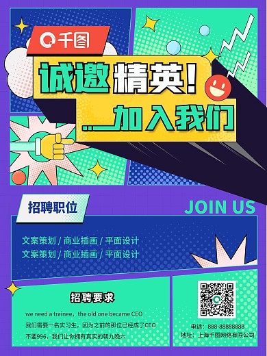 扁平插画风企业招聘海报