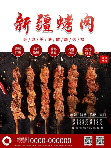 美味新疆烧烤促销海报