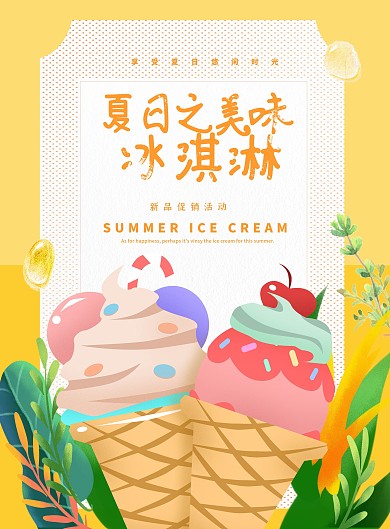 夏日美味冰淇淋菜单