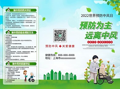 健康医疗世界预防中风日三折页