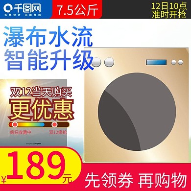 简约大气风格智能洗衣机直通车主图模板